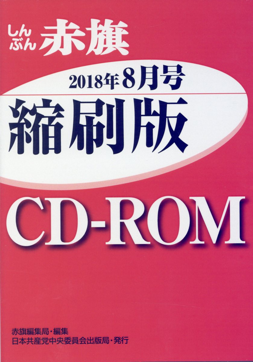 W＞しんぶん赤旗縮刷版CD-ROM（2018年8月号）