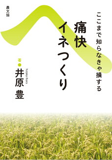 痛快イネつくりの表紙