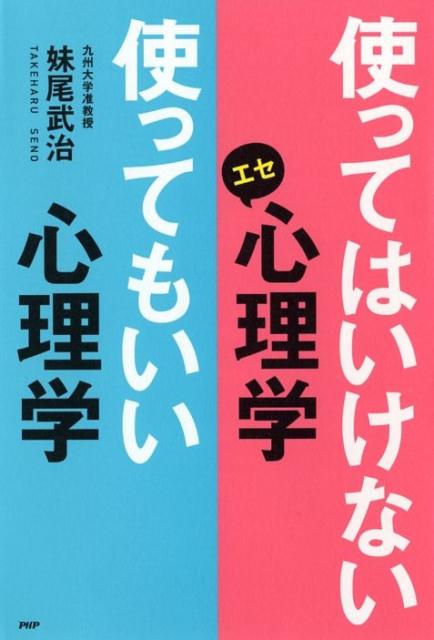 使ってはいけないエセ心理学 使ってもいい心理学