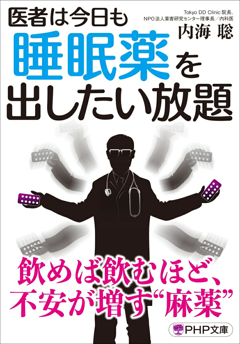 ４人に１人が不眠症の日本は睡眠薬の消費量世界一。飲めば飲むほど不安が増す“麻薬”。