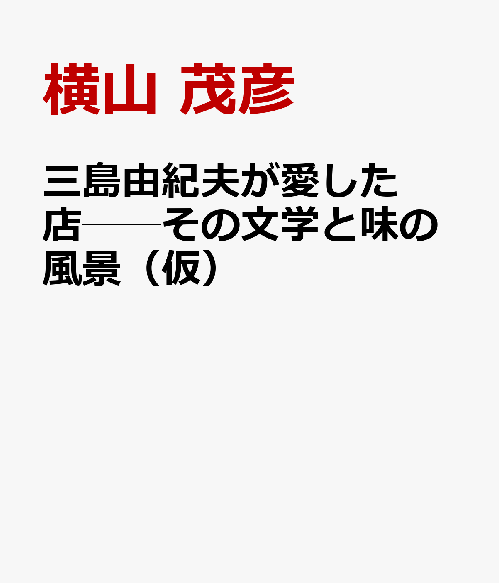 三島由紀夫が愛した店──その文学と味の風景（仮）