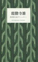 龍膽寺雄 焼夷弾を浴びたシャボテン （STANDARD BOOKS） 龍膽寺 雄