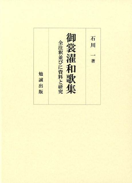 御裳濯和歌集　全注釈並びに資料と研究