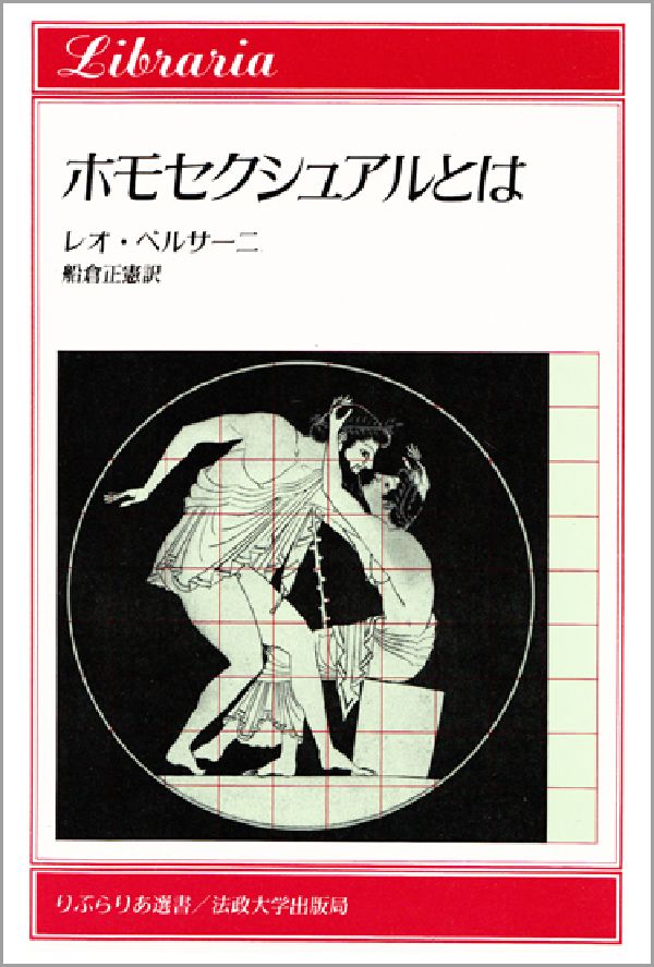 フランス文学研究者・文芸批評家であるとともに、自身ゲイである著者によるゲイの「存在論」、その「欲望の美学」の探求、ゲイの潜在から顕在・存在への移行を概観し、ゲイの遍在が生み出す逆説的不在をアイロニーを込めて説く。さらにフーコーとフロイトを引き合いにゲイのアイデンティティを論じるとともに、ジッド、プルースト、ジュネらの作品を読み解きつつ、ゲイの欲望とその昇華の様態を分析して新たなる快楽の方向を探る。