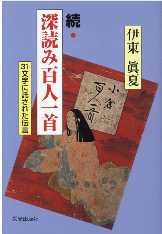 続・深読み百人一首