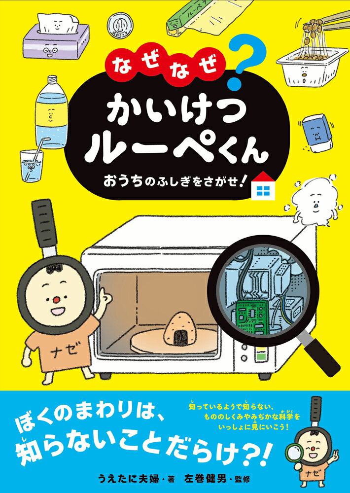 なぜなぜ かいけつルーペくん おうちのふしぎをさがせ [ うえたに夫婦 ]