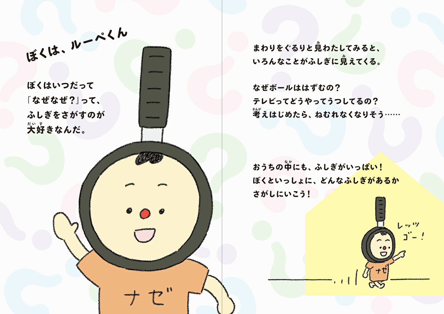 なぜなぜ？かいけつルーペくん おうちのふしぎをさがせ！ [ うえたに夫婦 ]
