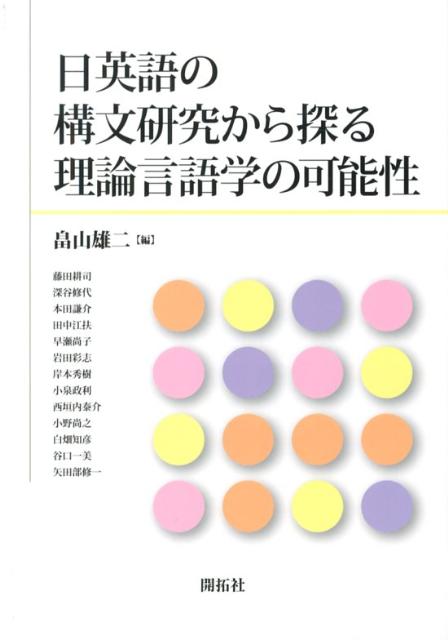 理論言語学は構文研究に始まって構文研究で終わる。つまり、自然言語のモデルづくりは構文の研究を通して行われる。このように、文法理論はどのようなものであれ、構文研究をベースにつくられ、そして発展していくものであるが、今日ある文法理論はこれからどういった方向に進んでいくのであろうか。気鋭の研究者による１５本の論考からこれからの理論言語学の動向を探ってみたい。