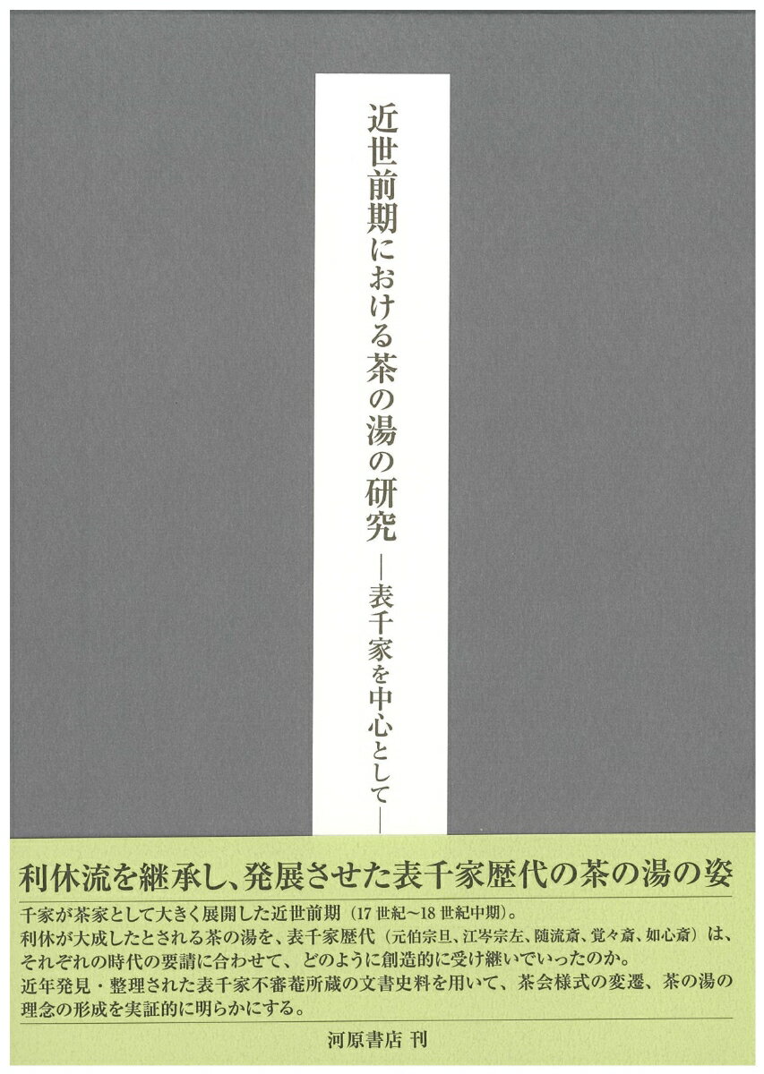 近世前期における茶の湯の研究
