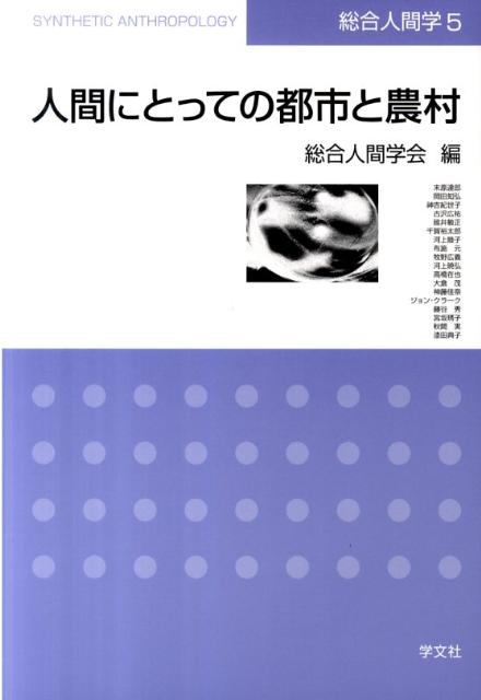 総合人間学（5） 人間にとっての都市と農村 [ 総合人間学会 ]