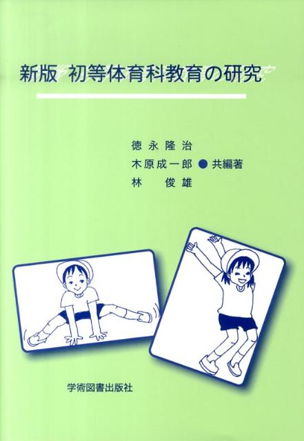 初等体育科教育の研究新版