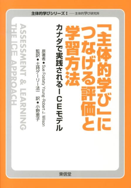 「主体的学び」につなげる評価と学習方法 カナダで実践されるICEモデル （主体的学びシリーズ） 