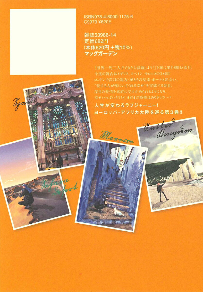 僕らの地球の歩き方（3） （マッグガーデンコミックス　EDENシリーズ） [ ソライモネ ] book-20554127 楽天ブックス サンプル画像2
