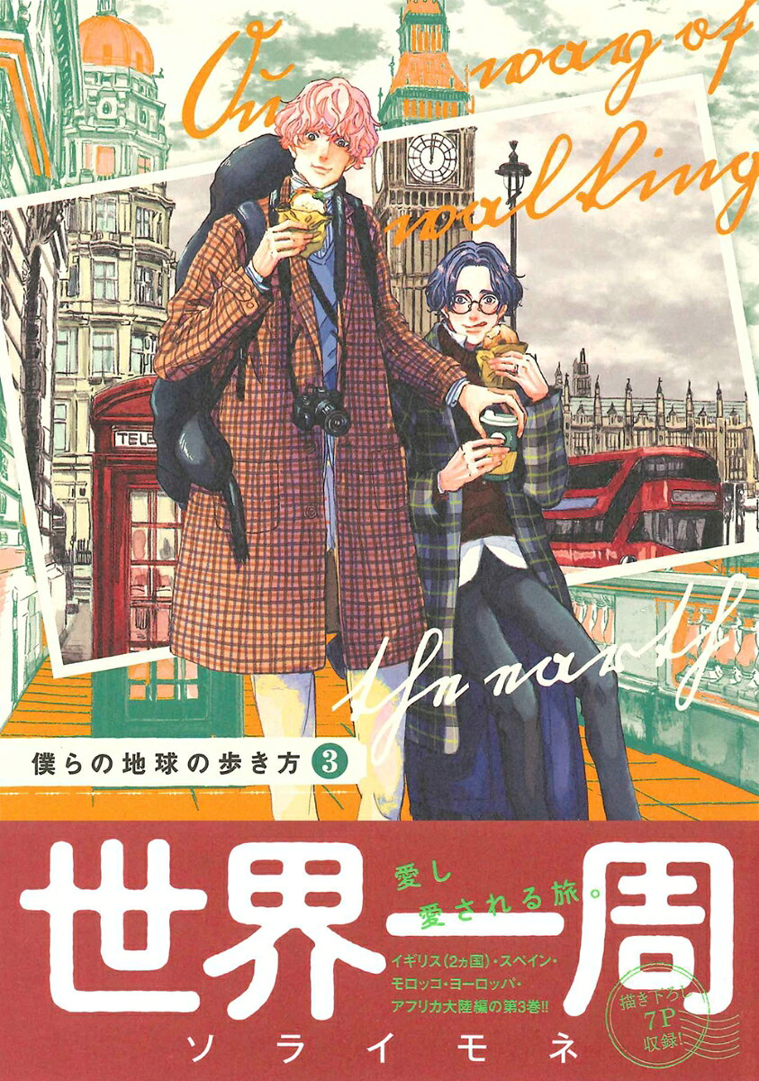 僕らの地球の歩き方（3） （マッグガーデンコミックス　EDENシリーズ） [ ソライモネ ] book-20554127 楽天ブックス サンプル画像3