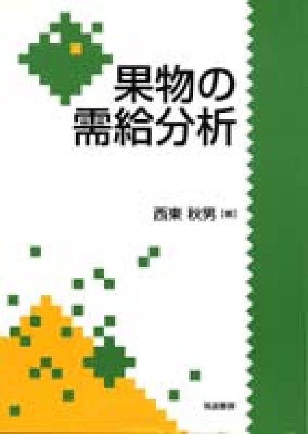果物の需給分析 [ 西東　秋男 ]