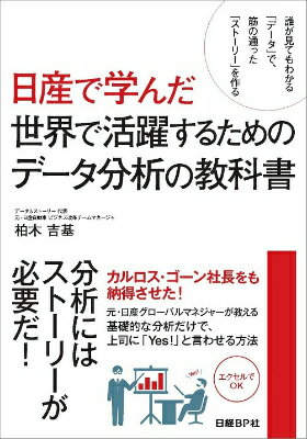 日産で学んだ世界で活躍するためのデータ分析の教科書