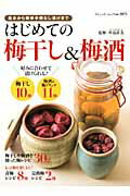 はじめての梅干し＆梅酒