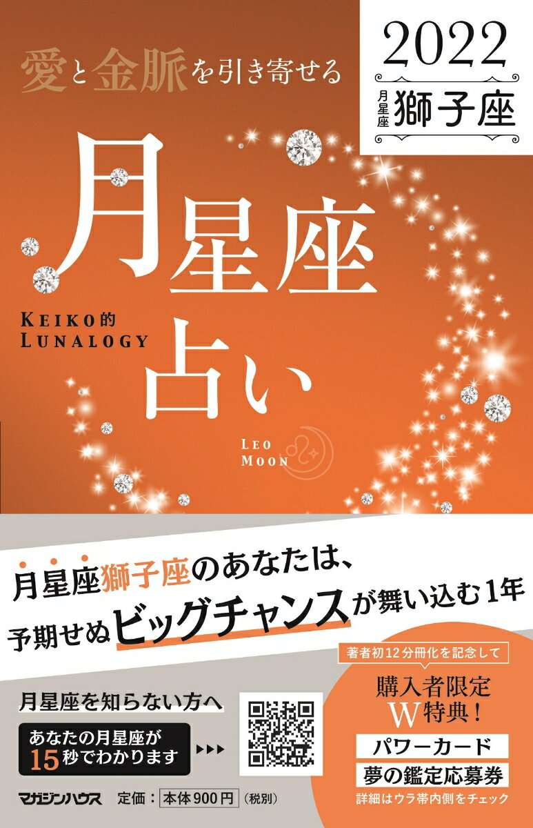 愛と金脈を引き寄せる 月星座占い2022　獅子座 [ Keiko ]