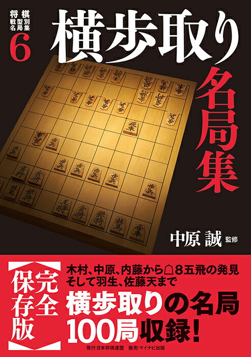 将棋戦型別名局集6　横歩取り名局集 [ 中原誠 ]