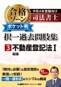 令和4年受験向け 司法書士 合格ゾーン ポケット判択一過去問肢集 3 不動産登記法I （司法書士合格ゾーンシリーズ） 東京リーガルマインドLEC総合研究所 司法書士試験部