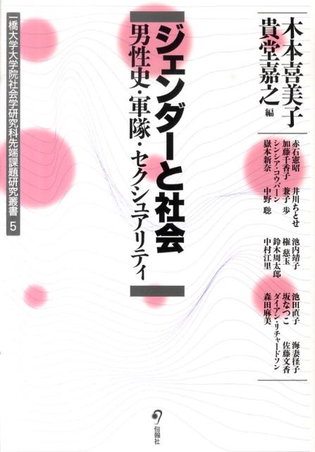 ジェンダーと社会 男性史・軍隊・セクシュアリティ （一橋大学大学院社会学研究科先端課題研究叢書） [ 木本喜美子 ]