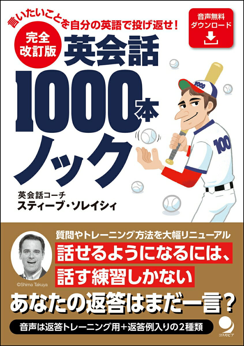 完全改訂版 英会話1000本ノック