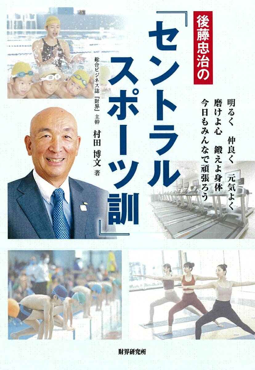 後藤忠治の『セントラルスポーツ訓』