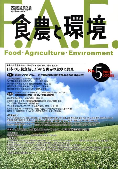 実践総合農学会 東京農業大学出版会ショクノウ ト カンキョウ ジッセン ソウゴウ ノウガクカイ 発行年月：2008年11月 ページ数：172p サイズ：単行本 ISBN：9784886941756 本 ビジネス・経済・就職 産業 農業・畜産業