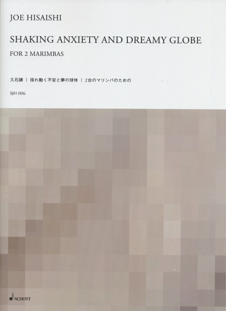 久石譲／揺れ動く不安と夢の球体　2台のマリンバのための