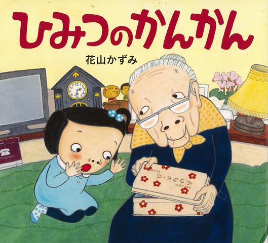 【バーゲン本】ひみつのかんかん