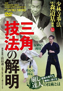 少林寺拳法大範士 森道基師範伝【三角技法の解明】屈強な相手も瞬時に投げる崩し達人の技術とは
