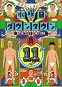 ダウンタウン おぼん・こぼんスイヨウビノダウンタウン11 ダウンタウン オボンコボン 発売日：2022年08月24日 予約締切日：2022年08月20日 (株)よしもとミュージック YRBNー91515 JAN：4571487591757 【シリーズ解説】 芸能人・有名人たちが自分だけが信じる“説"を独自の目線と切り口でプレゼン/その“説"についてVTRで…またはスタジオメンバーとのトークで…検証を行っていく番組 16:9LB ステレオ(オリジナル音声方式) 日本 WEDNESDAY DOWNTOWN 11 DVD お笑い・バラエティ バラエティ