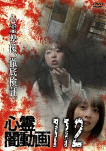 心霊闇動画112 [ (趣味/教養) ]