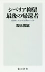 シベリア抑留　最後の帰還者 家族をつないだ52通のハガキ （角川新書） [ 栗原　俊雄 ]