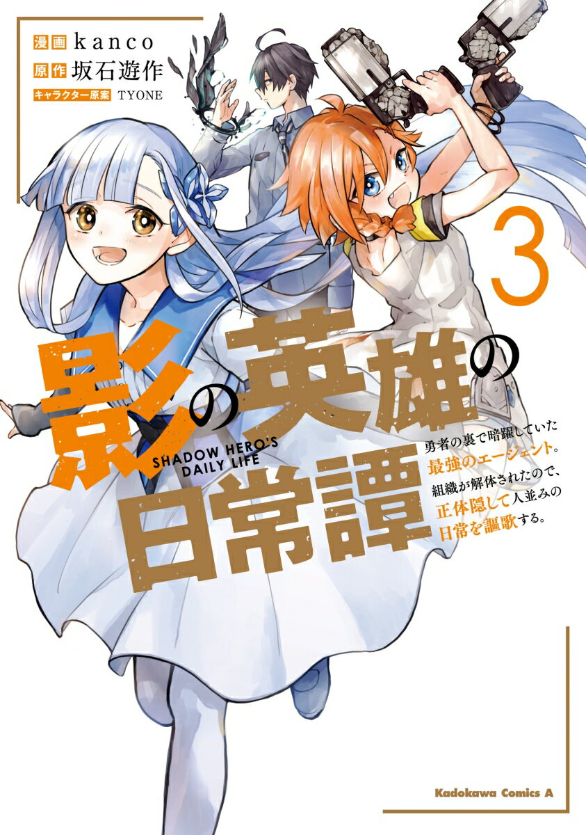 影の英雄の日常譚　（3） 勇者の裏で暗躍していた最強のエージェント。組織が解体されたので、正体隠して人並みの日常を謳歌する。