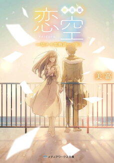 新装版 恋空 -切ナイ恋物語ー(下)(3)の表紙