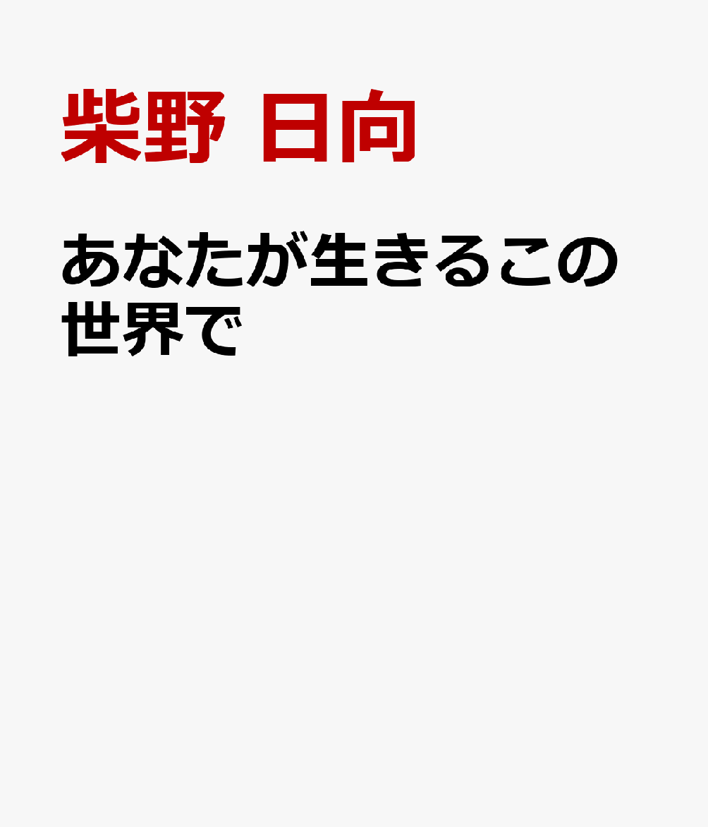 あなたが生きるこの世界で