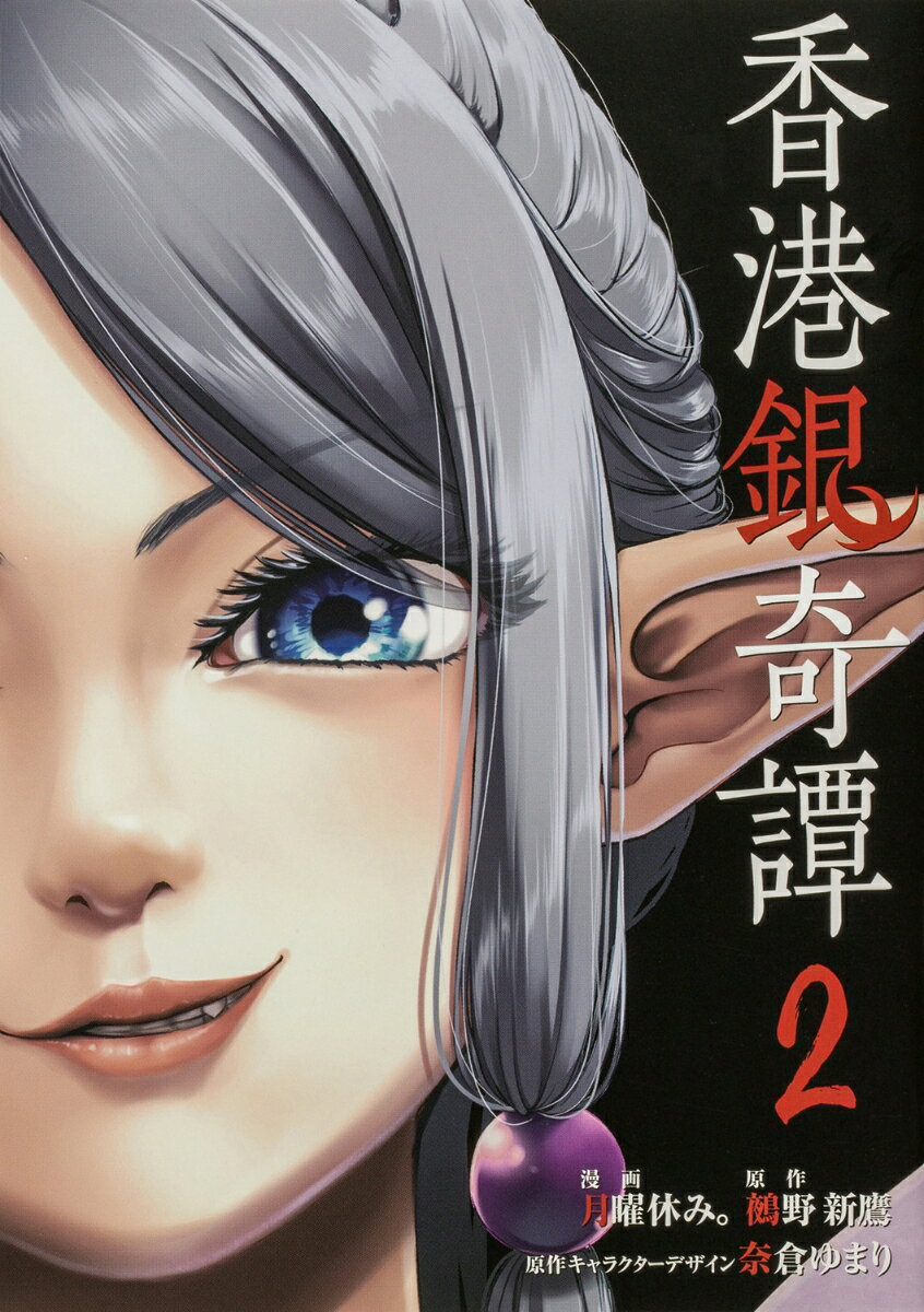Comics Shop Series - 香港銀奇譚 2 （電撃コミックスNEXT） [ 月曜休み。 ]