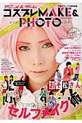 アニメ&ゲームコスプレMAKE&PHOTO メイクも撮影も、この1冊ですべて悩み解消!の表紙