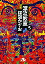 漂流教室（5） （コミック文庫（青年）） 楳図 かずお