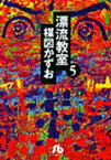 漂流教室（5） （コミック文庫（青年）） [ 楳図 かずお ]