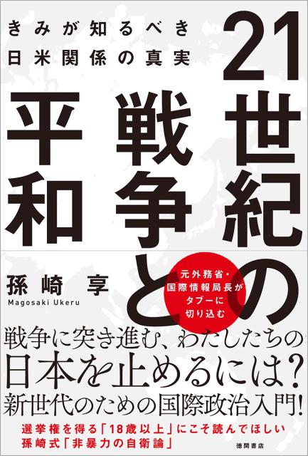 21世紀の戦争と平和