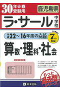 ラ・サール中学校算数・理科・社会（30年春受験用）