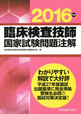 臨床検査技師国家試験問題注解（2016年版）