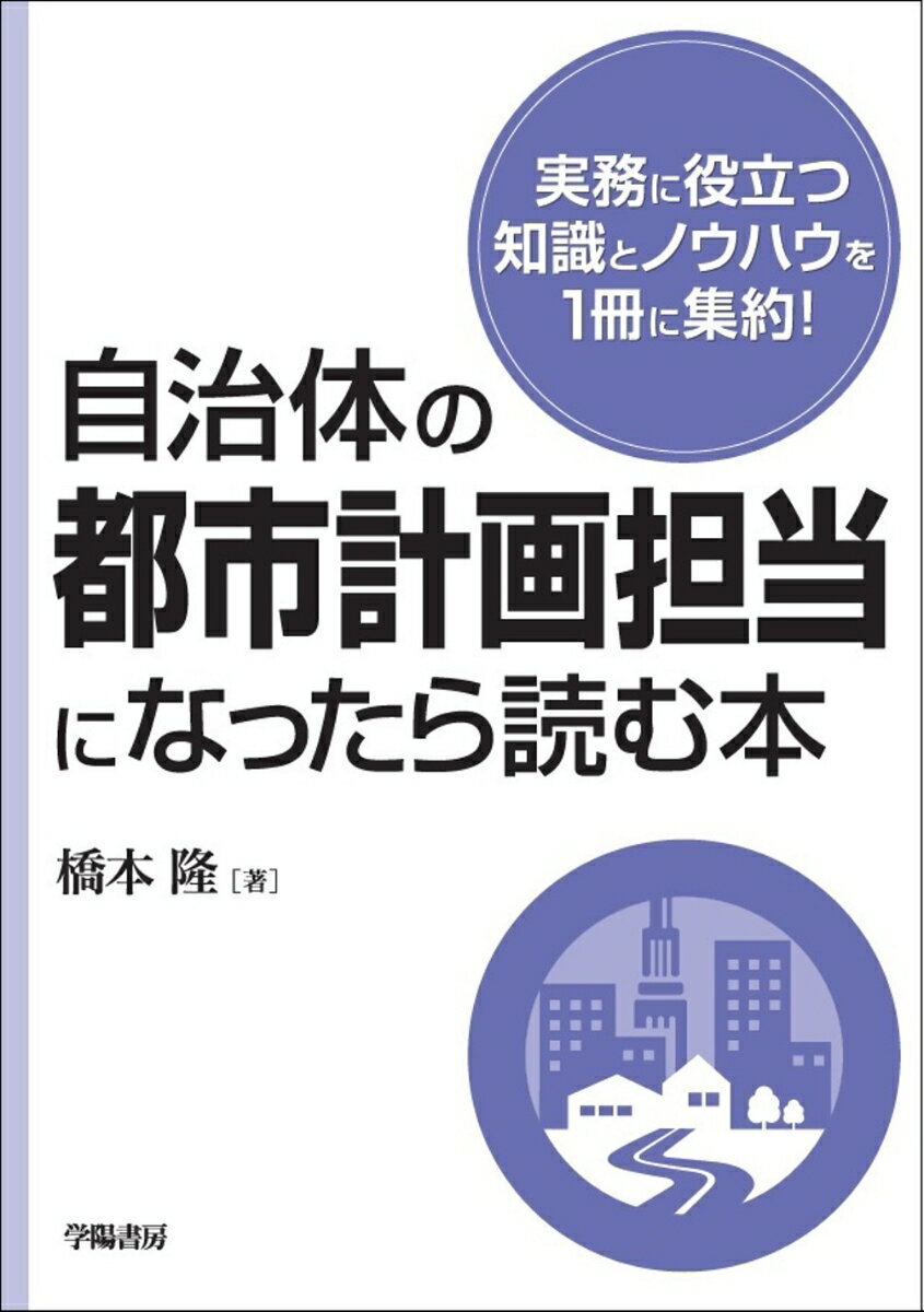 自治体の都市計画担当になったら読む本