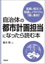 自治体の都市計画担当になったら読む本 [ 橋本　隆 ]