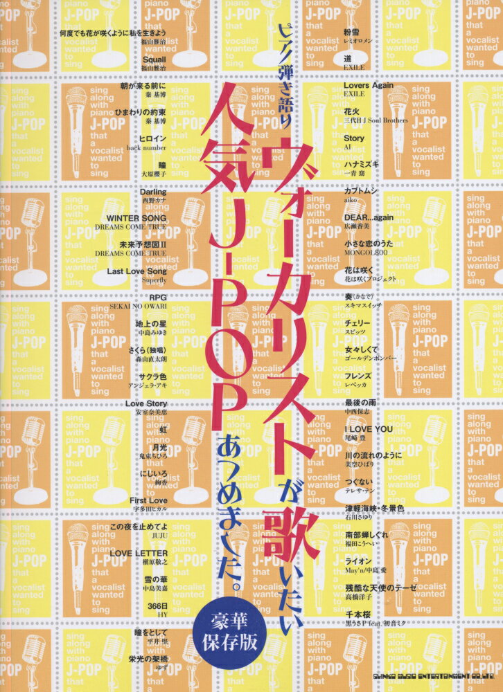 ヴォーカリストが歌いたい人気J-POPあつめました。