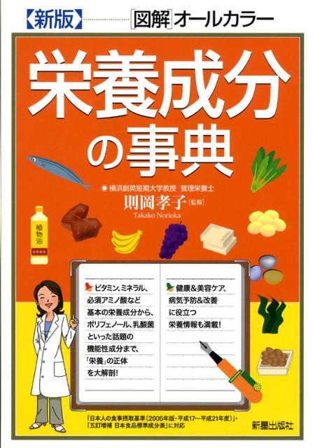 栄養成分の事典新版