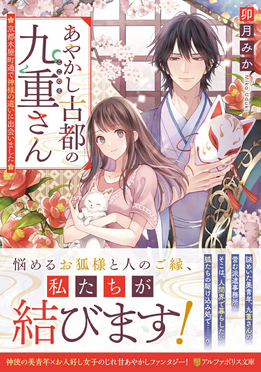 あやかし古都の九重さん ～京都木屋町通で神様の遣いに出会いました～ （アルファポリス文庫） 卯月みか