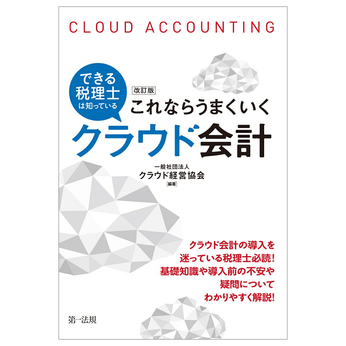 改訂版　できる税理士は知っている　これならうまくいくクラウド会計 [ 一般社団法人クラウド経営協会 ]